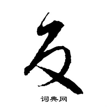 王羲之写的反