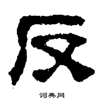 校官碑写的反