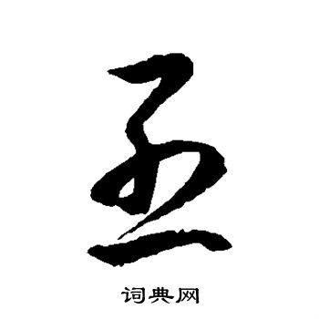 徐伯清写的烈