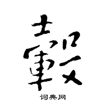 李世民写的毂