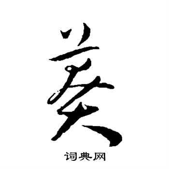 王宠写的莽