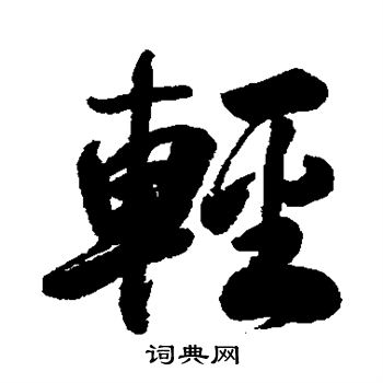 清人写的轻