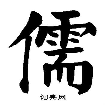 颜真卿写的儒