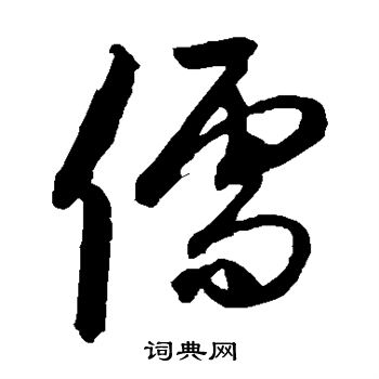 鲜于枢写的儒
