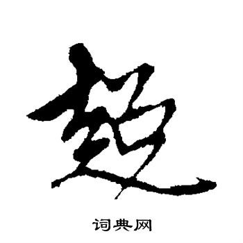 赵孟頫写的超