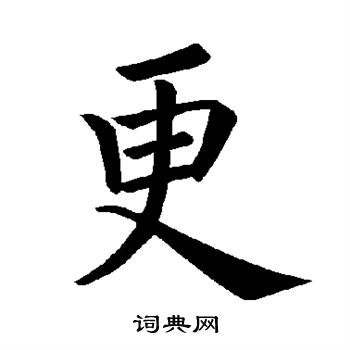 褚遂良写的更