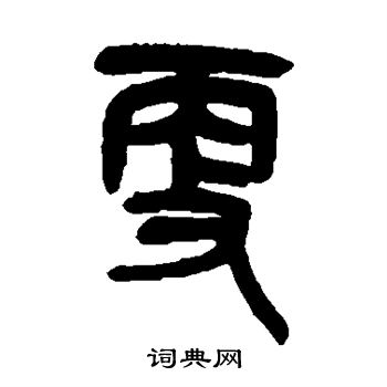 吴昌硕写的更