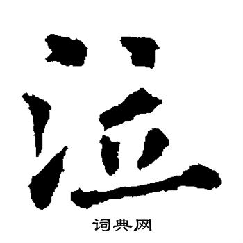 欧阳通写的泣