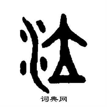 吴大澄写的泣