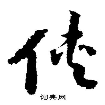 赵构写的侠