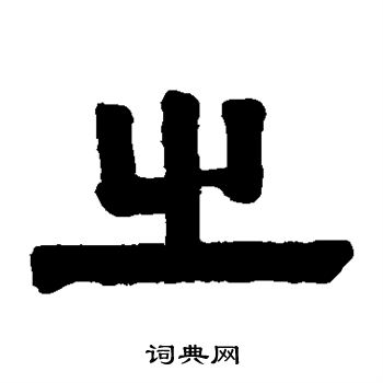 伊秉绶写的之
