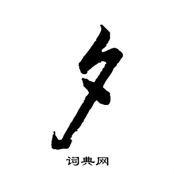 玄烨写的夕
