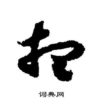 赵构写的想