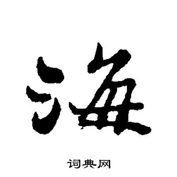 郑板桥写的海