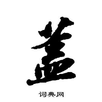 苏轼写的盖