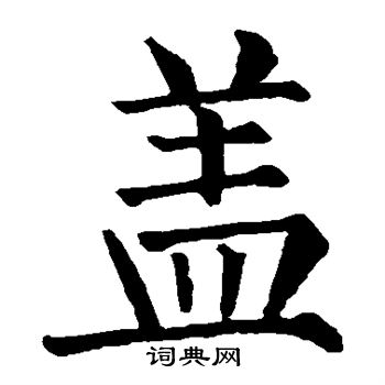 柳公权写的盖