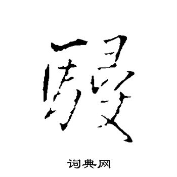 王铎写的侵