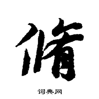 冯承素写的修