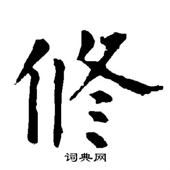 柳公权写的修