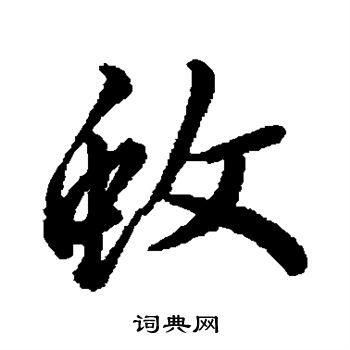 赵孟頫写的蚊