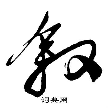 姚绶写的叙