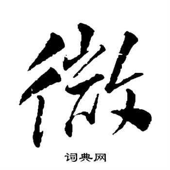 董其昌写的微