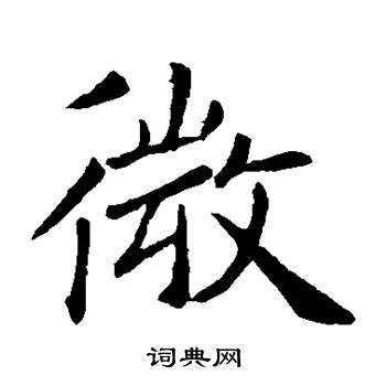 褚遂良写的微