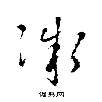 褚遂良写的微