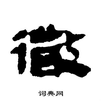 马王堆帛书写的微