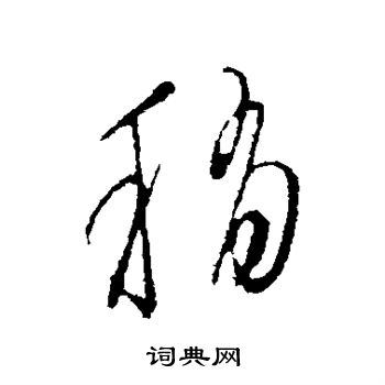 文征明写的稍