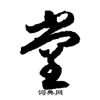月仪帖写的堂