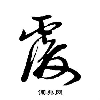孙过庭写的覆