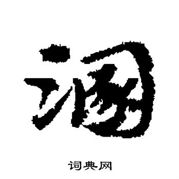 宋克写的溷