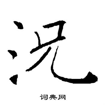 褚遂良写的况