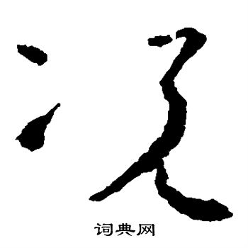 怀素写的况