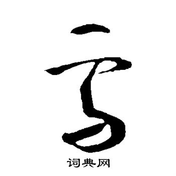王献之写的雪