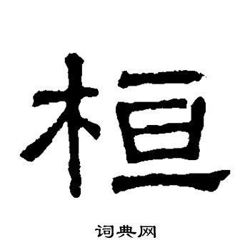 张表碑写的桓