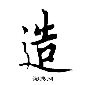 欧阳询写的造