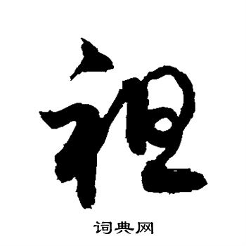 敬世江写的袒