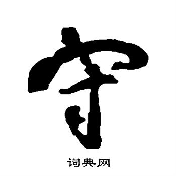 宋湘写的守