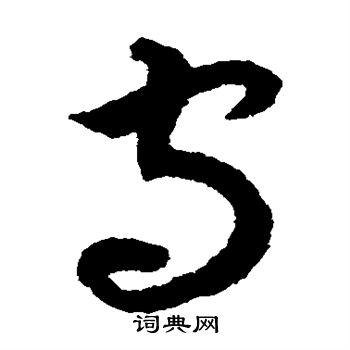 揭傒斯写的守