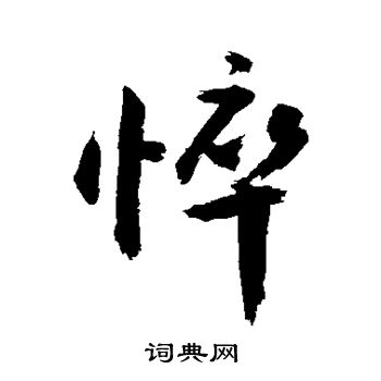 敬世江写的悴
