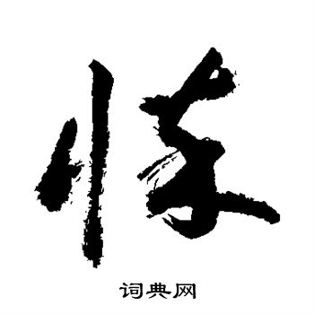 敬世江写的悴