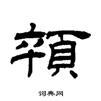 罗振玉写的悴