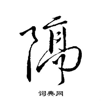 王徽之写的隔