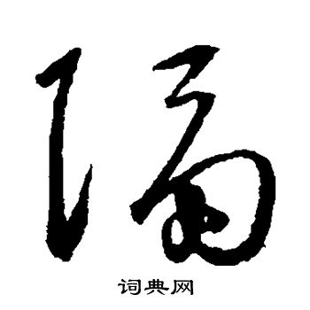 王守仁写的隔