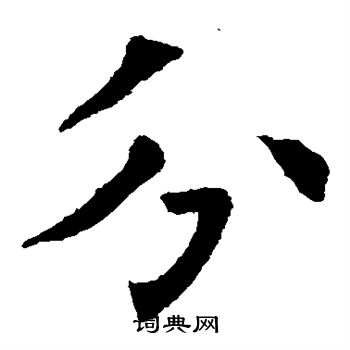 欧阳询写的分