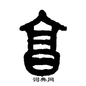 吴昌硕写的烹