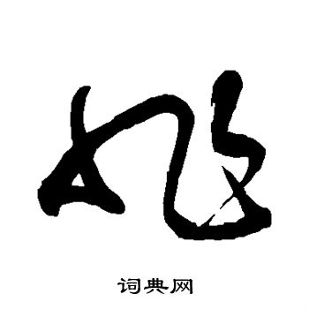 张旭写的非
