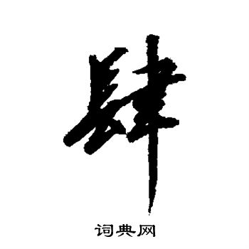 赵佶写的肆